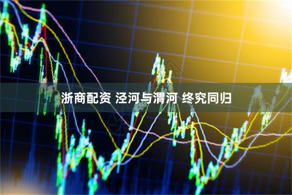 浙商配资 泾河与渭河 终究同归
