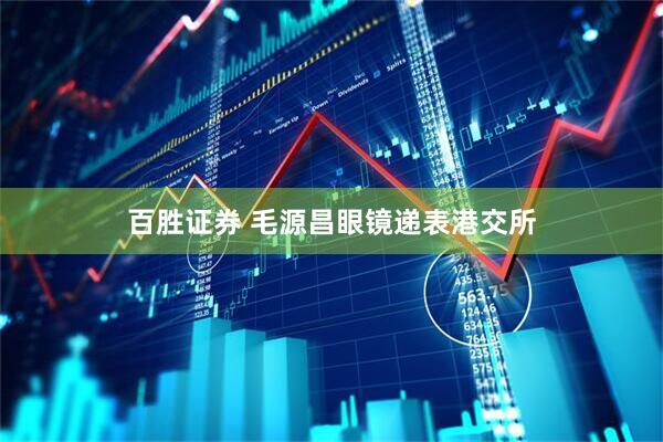 百胜证券 毛源昌眼镜递表港交所