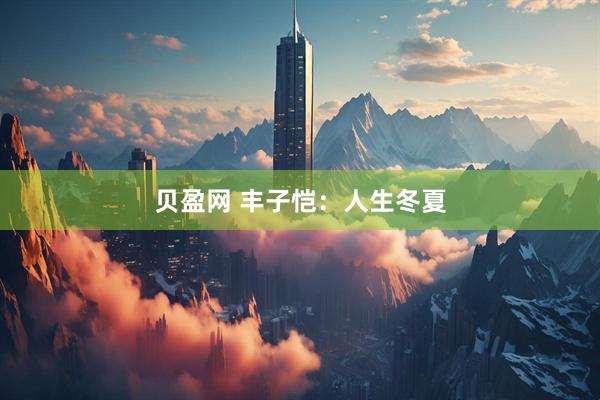 贝盈网 丰子恺：人生冬夏