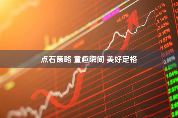 点石策略 童趣瞬间 美好定格