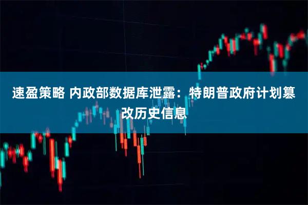 速盈策略 内政部数据库泄露：特朗普政府计划篡改历史信息