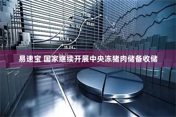 易速宝 国家继续开展中央冻猪肉储备收储