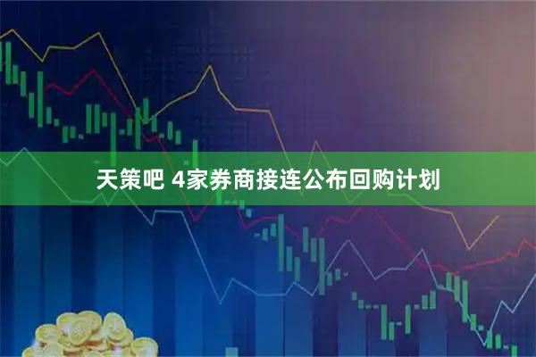 天策吧 4家券商接连公布回购计划